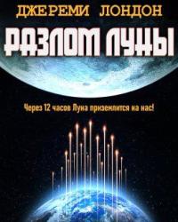 Разлом Луны (2022) смотреть онлайн